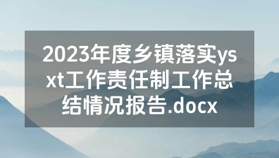 2023年度乡镇落实ysxt工作责任制工作总结情况报告.docx