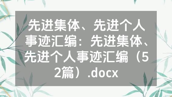 先进集体、先进个人事迹汇编：先进集体、先进个人事迹汇编（52篇）.docx