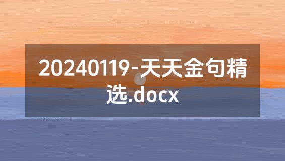 20240119-天天金句精选.docx