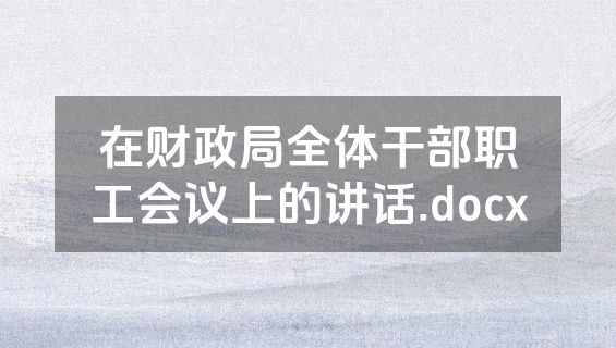 在财政局全体干部职工会议上的讲话.docx