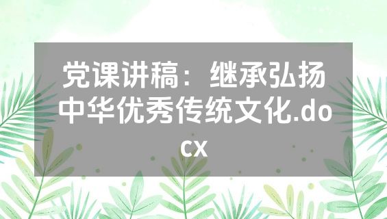党课讲稿：继承弘扬中华优秀传统文化.docx
