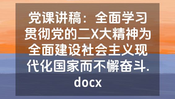 党课讲稿：全面学习贯彻党的二X大精神为全面建设社会主义现代化国家而不懈奋斗.docx