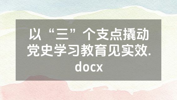 以“三”个支点撬动党史学习教育见实效.docx