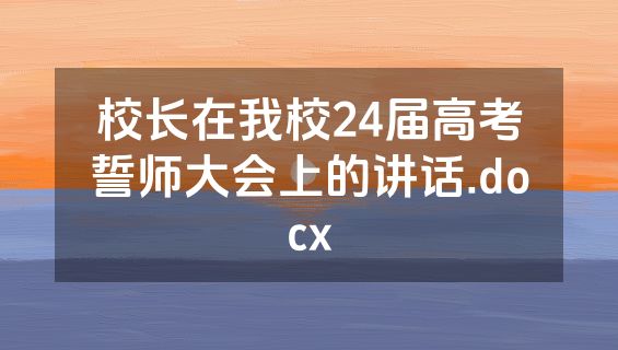 校长在我校24届高考誓师大会上的讲话.docx