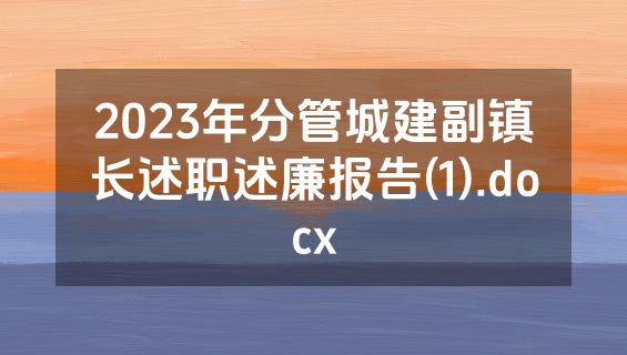 2023年分管城建副镇长述职述廉报告(1).docx