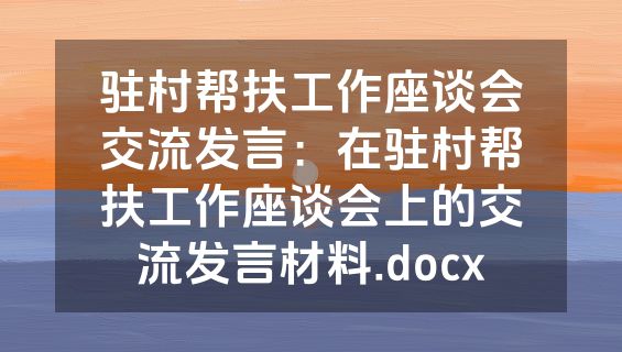 驻村帮扶工作座谈会交流发言：在驻村帮扶工作座谈会上的交流发言材料.docx