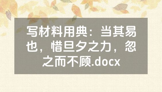 写材料用典：当其易也，惜旦夕之力，忽之而不顾.docx