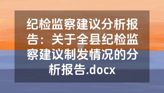 纪检监察建议分析报告：关于全县纪检监察建议制发情况的分析报告.docx