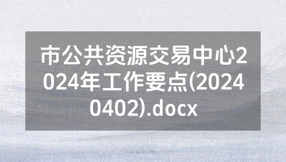 市公共资源交易中心2024年工作要点(20240402).docx