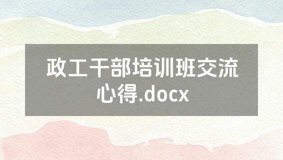 政工干部培训班交流心得.docx