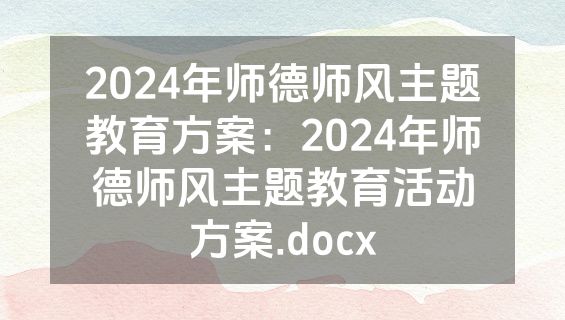 2024年师德师风主题教育方案：2024年师德师风主题教育活动方案.docx