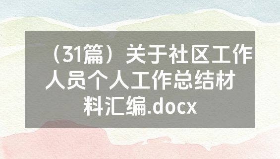 （31篇）关于社区工作人员个人工作总结材料汇编.docx