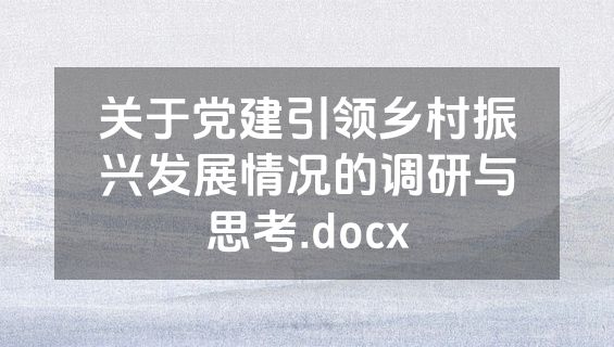 关于党建引领乡村振兴发展情况的调研与思考.docx