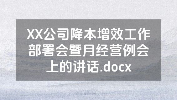 XX公司降本增效工作部署会暨月经营例会上的讲话.docx
