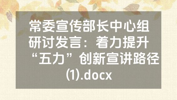 常委宣传部长中心组研讨发言：着力提升“五力”创新宣讲路径(1).docx