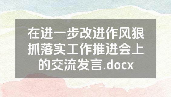 在进一步改进作风狠抓落实工作推进会上的交流发言.docx