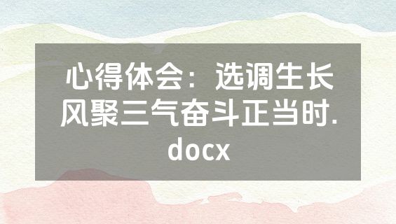 心得体会：选调生长风聚三气奋斗正当时.docx