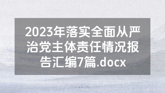 2023年落实全面从严治党主体责任情况报告汇编7篇.docx