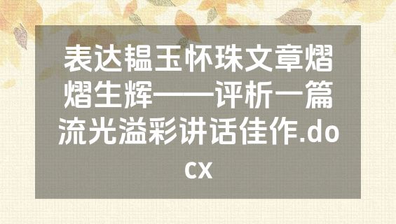 表达韫玉怀珠文章熠熠生辉——评析一篇流光溢彩讲话佳作.docx