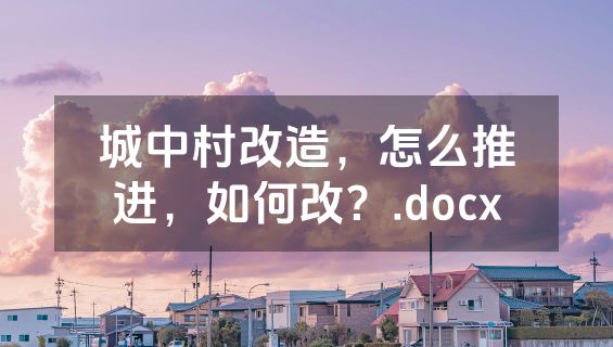 城中村改造，怎么推进，如何改？.docx
