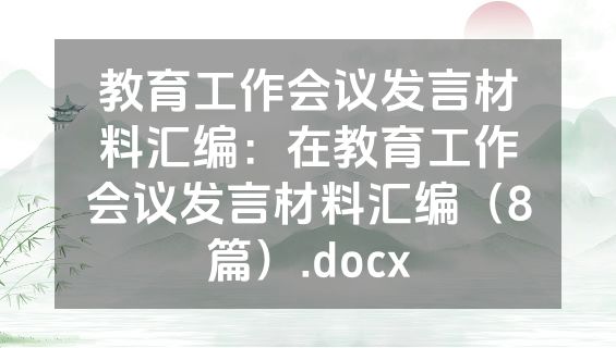 教育工作会议发言材料汇编：在教育工作会议发言材料汇编（8篇）.docx
