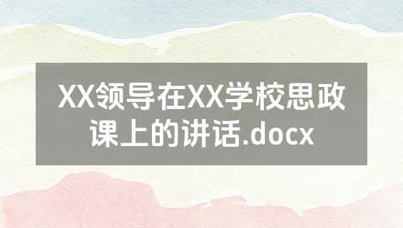 XX领导在XX学校思政课上的讲话.docx