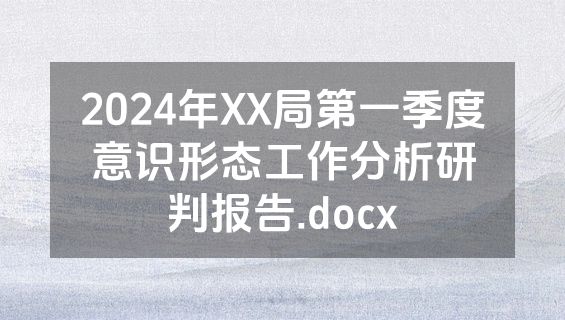 2024年XX局第一季度意识形态工作分析研判报告.docx