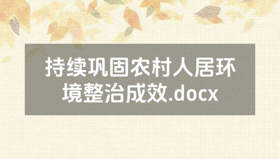 持续巩固农村人居环境整治成效.docx