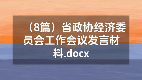 （8篇）省政协经济委员会工作会议发言材料.docx