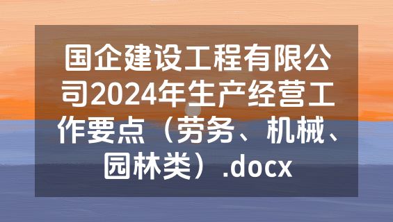 国企建设工程有限公司2024年生产经营工作要点（劳务、机械、园林类）.docx