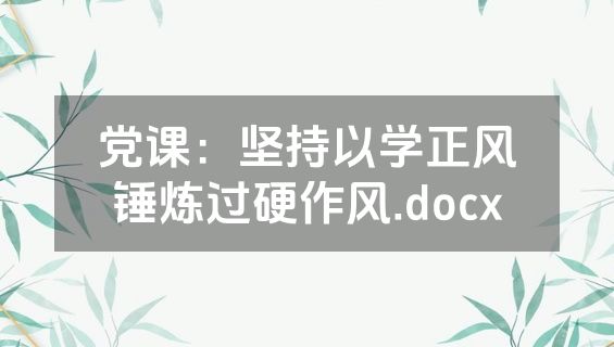 党课：坚持以学正风锤炼过硬作风.docx