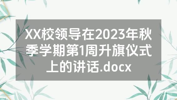 XX校领导在2023年秋季学期第1周升旗仪式上的讲话.docx