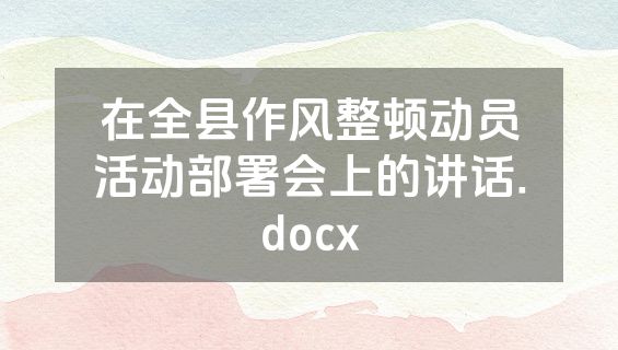在全县作风整顿动员活动部署会上的讲话.docx