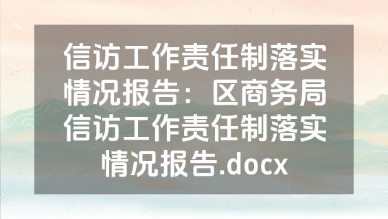 信访工作责任制落实情况报告：区商务局信访工作责任制落实情况报告.docx