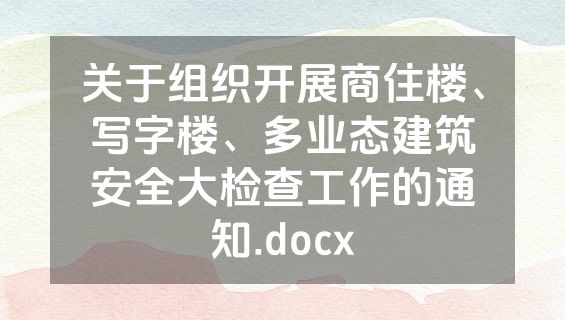 关于组织开展商住楼、写字楼、多业态建筑安全大检查工作的通知.docx