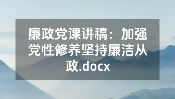 廉政党课讲稿：加强党性修养坚持廉洁从政.docx