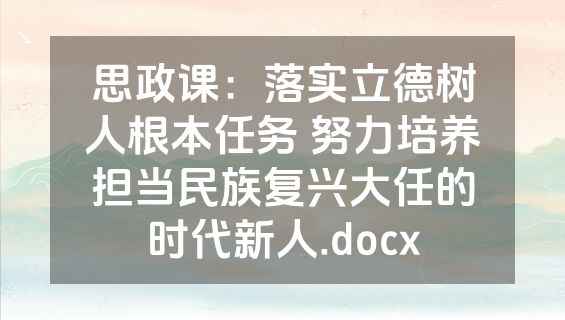 思政课：落实立德树人根本任务 努力培养担当民族复兴大任的时代新人.docx