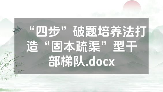 “四步”破题培养法打造“固本疏渠”型干部梯队.docx