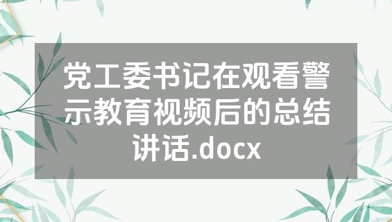 党工委书记在观看警示教育视频后的总结讲话.docx