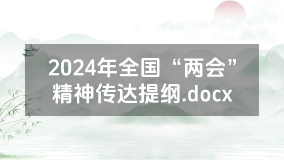2024年全国“两会”精神传达提纲.docx
