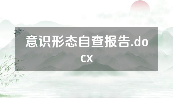 意识形态自查报告.docx