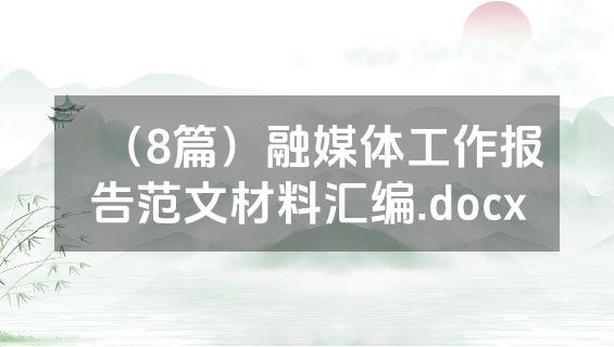 （8篇）融媒体工作报告范文材料汇编.docx