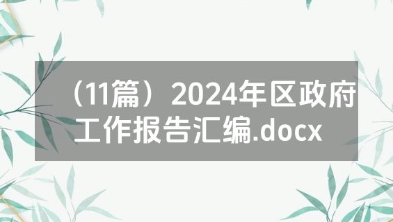 （11篇）2024年区政府工作报告汇编.docx