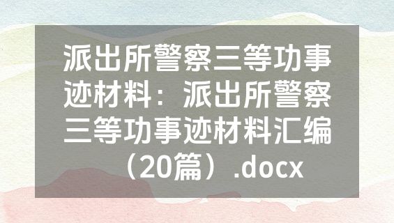 派出所警察三等功事迹材料：派出所警察三等功事迹材料汇编（20篇）.docx