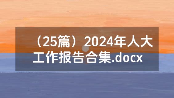 （25篇）2024年人大工作报告合集.docx