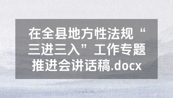 在全县地方性法规“三进三入”工作专题推进会讲话稿.docx
