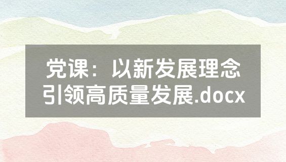 党课：以新发展理念引领高质量发展.docx