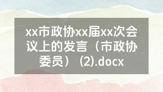 xx市政协xx届xx次会议上的发言（市政协委员） (2).docx