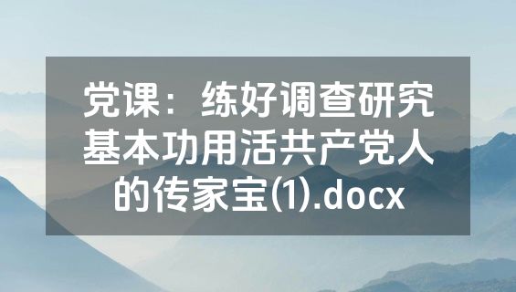党课：练好调查研究基本功用活共产党人的传家宝(1).docx