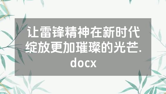 让雷锋精神在新时代绽放更加璀璨的光芒.docx